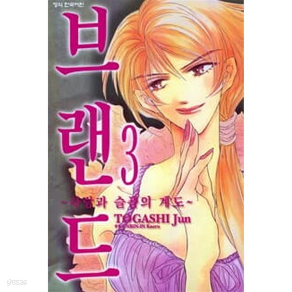 브랜드(완결)1~3  - Togashi jun 로맨스만화 -