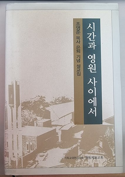 시간과 영원사이에서 -조영준 목사 은퇴 기념 설교집