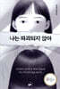 나는 파괴되지 않아