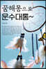 꿈해몽으로 운수대통
