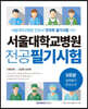 서울대학교병원 전공 필기시험 실력평가 모의고사 5회분