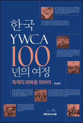 한국YWCA 100년의 여정