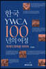 한국YWCA 100년의 여정