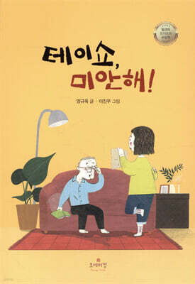 테이쇼, 미안해!