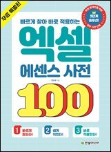 빠르게 찾아 바로 적용하는 엑셀 에센스 사전 100 (무료 특별판)