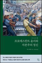 프로테스탄트 윤리와 자본주의 정신