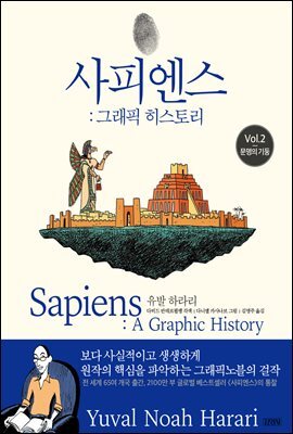 사피엔스: 그래픽 히스토리 Vol.2