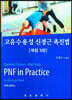 고유수용성 신경근 촉진법