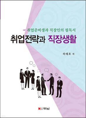 취업전략과 직장생활