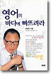 영어의 바다에 빠뜨려라