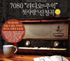 7080 라디오의 추억 : 첫사랑의 신청곡