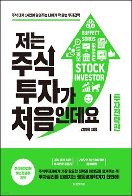 저는 주식투자가 처음인데요 투자전략편 (2022년 개정판)