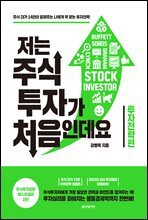 저는 주식투자가 처음인데요 투자전략편 (2022년 개정판)