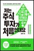 저는 주식투자가 처음인데요 투자전략편 (2022년 개정판)
