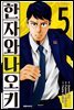 한자와 나오키 05권 (완결)