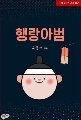 [BL] 행랑아범