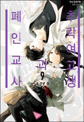 추락 여고생과 폐인 교사 09권