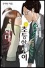 아내, 초등학생이 되다. 06권