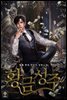 [대여] 황금성주 14권 (완결)
