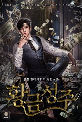[대여] 황금성주 09권
