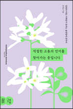 적절한 고통의 언어를 찾아가는 중입니다