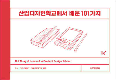 산업디자인학교에서 배운 101가지