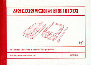 산업디자인학교에서 배운 101가지
