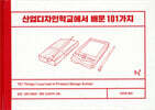 산업디자인학교에서 배운 101가지