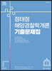 2022 ACL 정태정 해양경찰학개론 기출문제집
