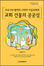 코로나19 팬데믹 시대의 마을목회와 교회 건물의 공공성