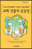 코로나19 팬데믹 시대의 마을목회와 교회 건물의 공공성