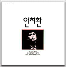 안치환 - 첫 번째 노래 모음 [크리스탈 컬러 LP]