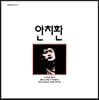 안치환 - 첫 번째 노래 모음 [크리스탈 컬러 LP]