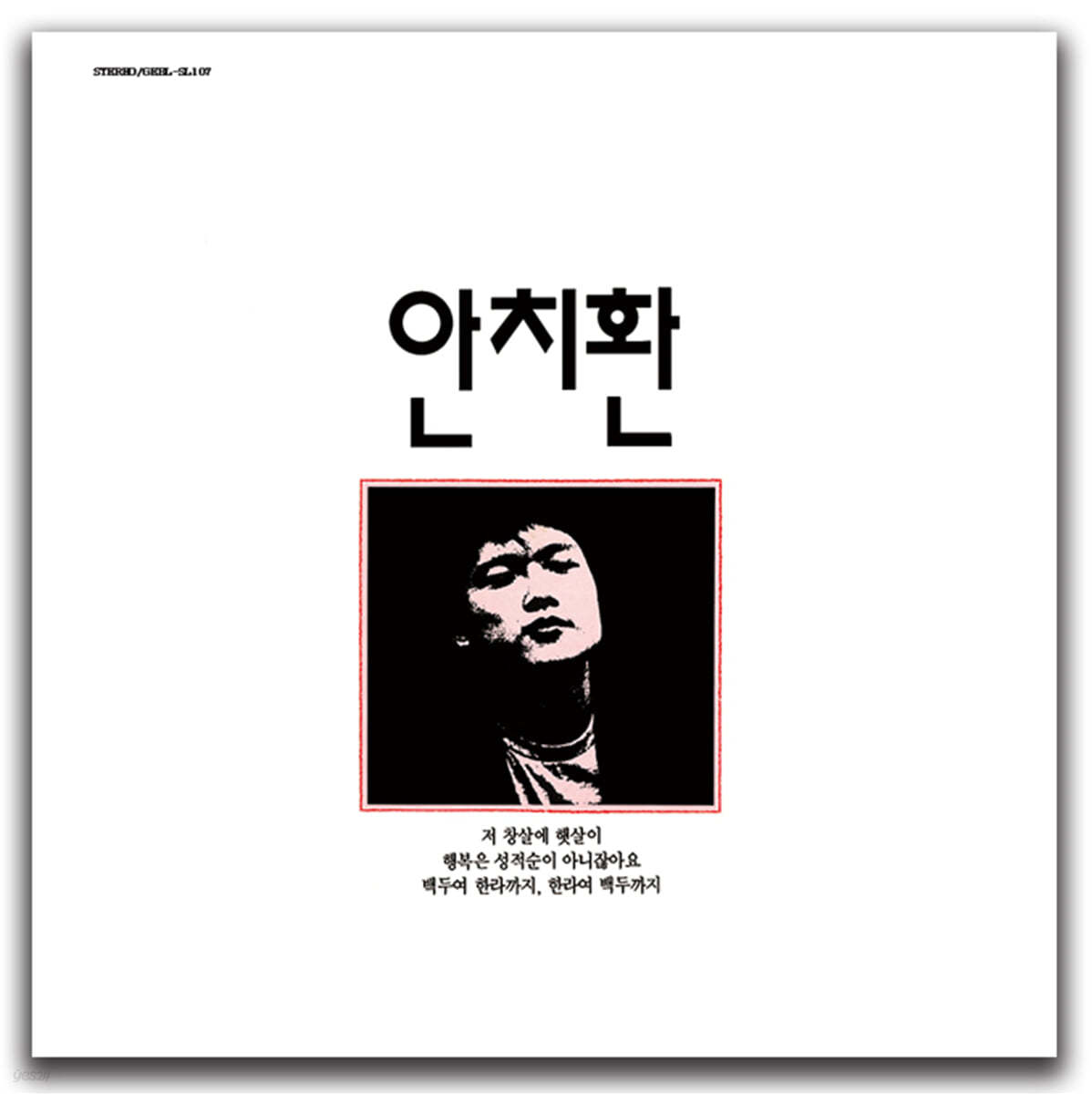 안치환 - 첫 번째 노래 모음 [크리스탈 컬러 LP]