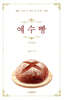 예수빵