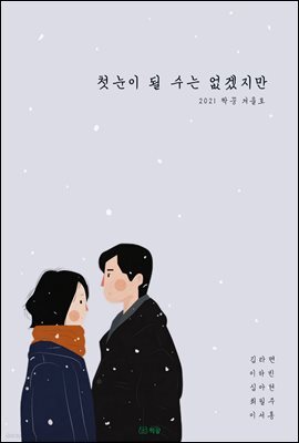 첫눈이 될 수는 없겠지만