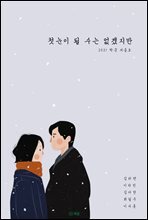 첫눈이 될 수는 없겠지만