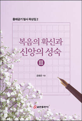 복음의 확신과 신앙의 성숙 3