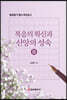 복음의 확신과 신앙의 성숙 3