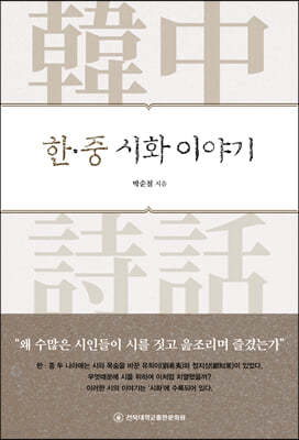 한·중 시화 이야기