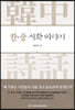한·중 시화 이야기