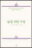 삶을 위한 수업