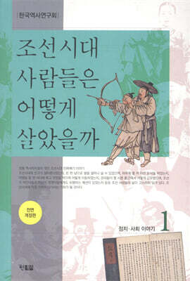조선시대 사람들은 어떻게 살았을까 1