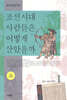 조선시대 사람들은 어떻게 살았을까 1