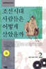 조선시대 사람들은 어떻게 살았을까 2