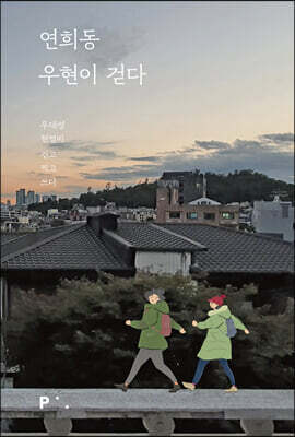 연희동 우현이 걷다