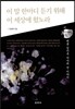 이 말 한마디 듣기 위해 이 세상에 왔노라
