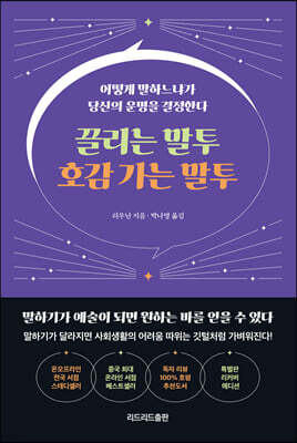 끌리는 말투 호감 가는 말투 (특별판 리커버 에디션)