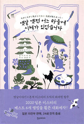 옛날 옛적 어느 마을에 시체가 있었습니다