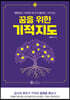 꿈을 위한 기적지도